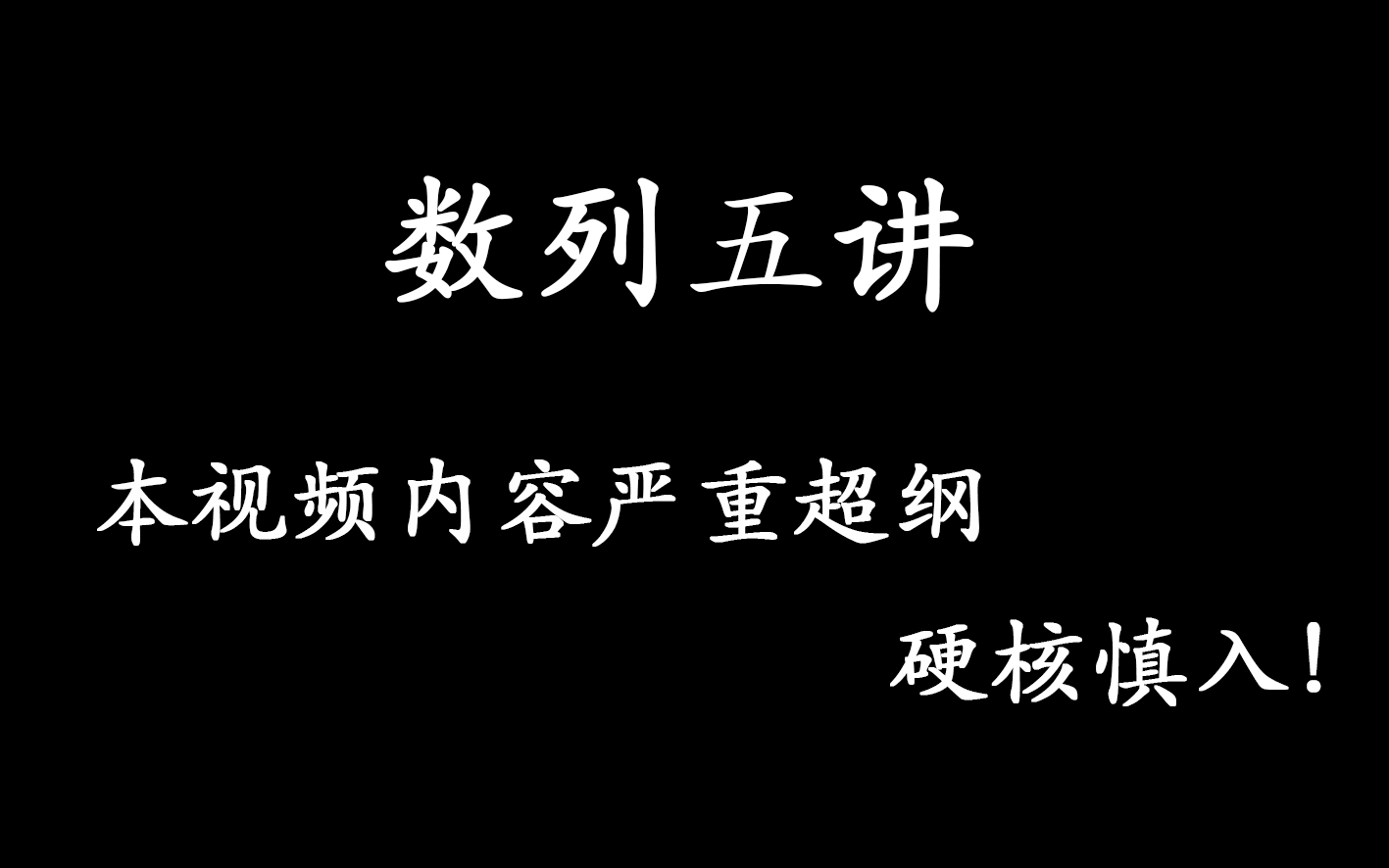 [图]【数列五讲合集】可能是史上最硬核的数列教程，追忆逝去的数列高考压轴题