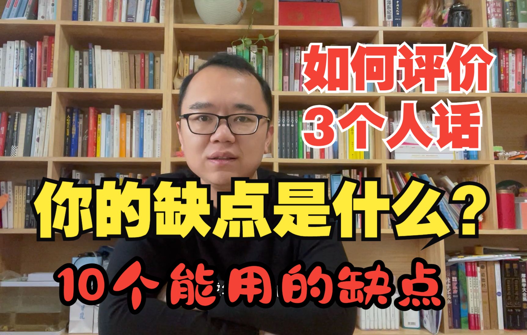 [图]【真题27】如何评价3个人的话？你的缺点是什么？【公务员面试-公考面试】