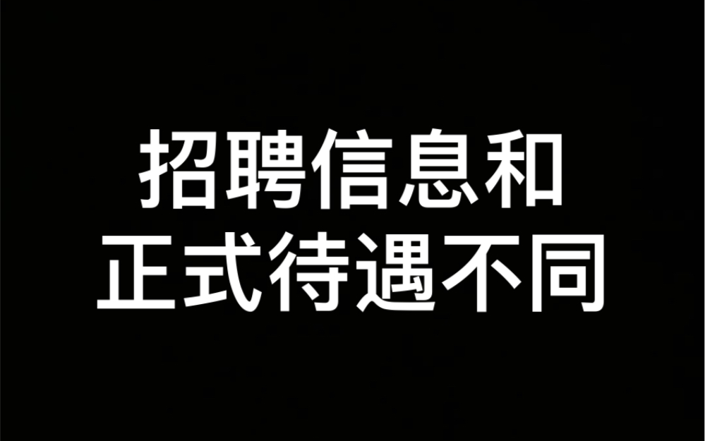 招聘信息个真实待遇不同哔哩哔哩bilibili