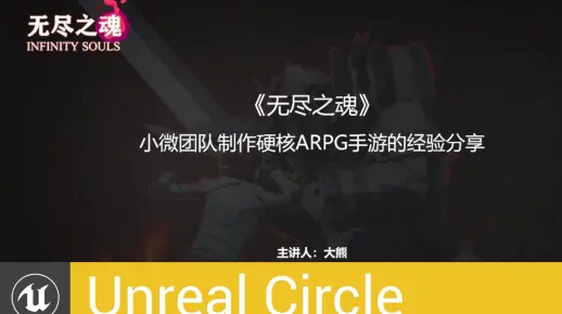 [UnrealCircle]《无尽之魂》 小微团队制作硬核ARPG手游的经验分享 | 大熊 | 20191116