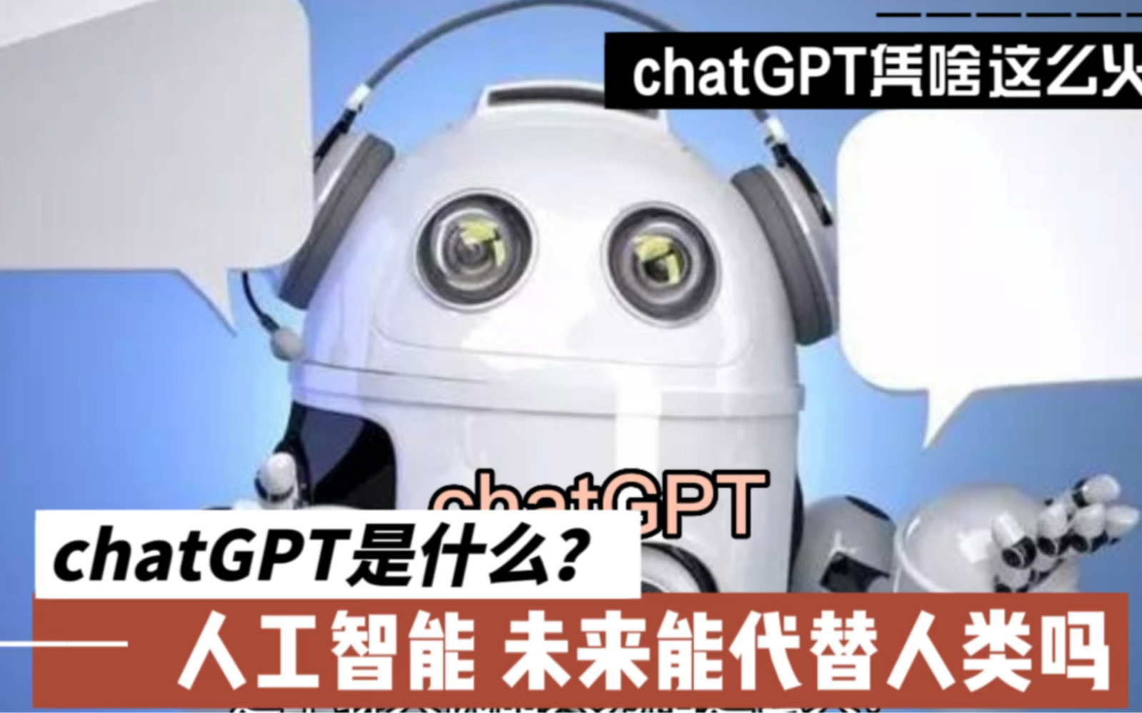 chatgpt是什麼?未來人工智能會不會代替人類?