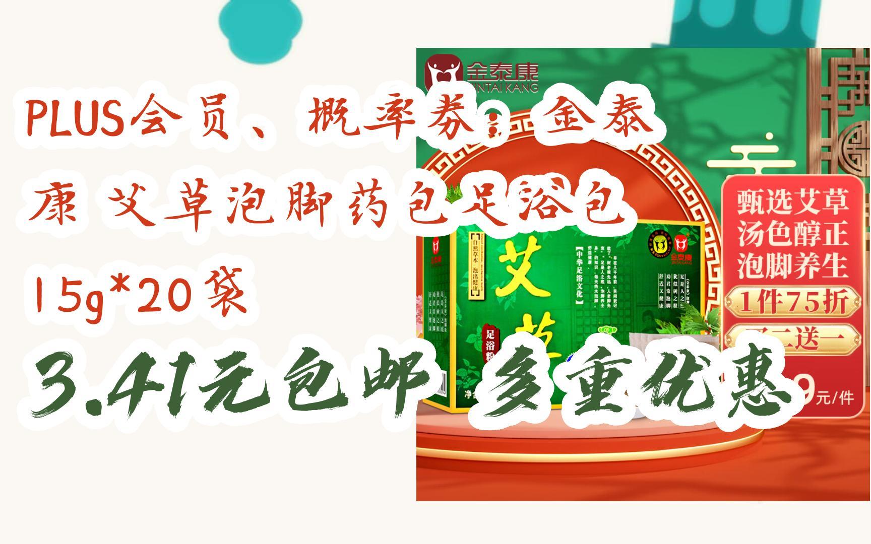 【好价】plus会员,概率劵:金泰康 艾草泡脚药包足浴包 15g*20袋 3.