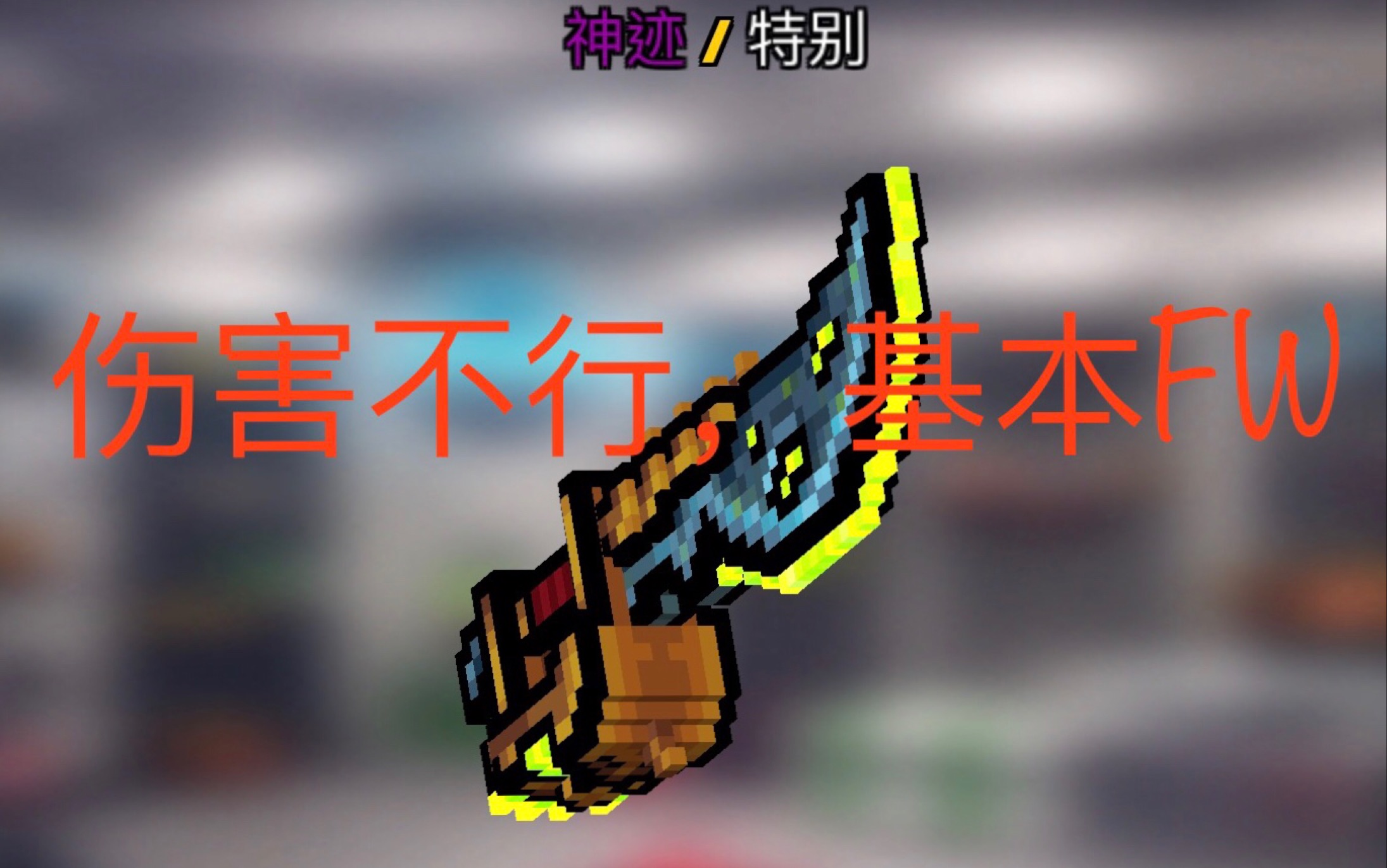 【3d像素射击】 被诅咒的海盗