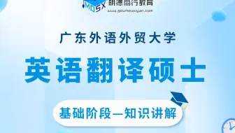 【基础试听】24广外英语翻译硕士211翻译硕士英语知识讲解