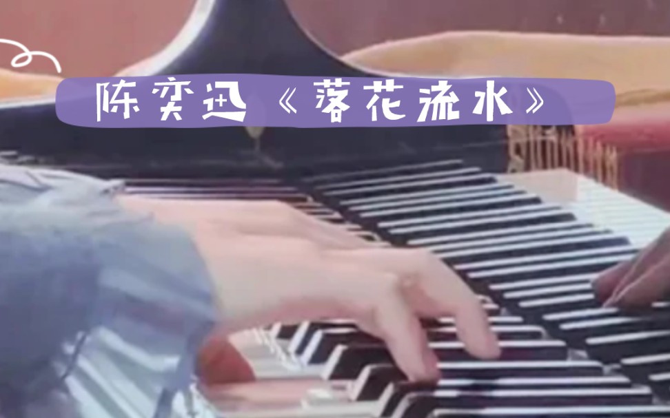 [图]陈奕迅《落花流水》钢琴版