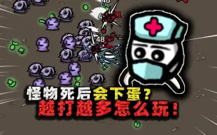 Download Video: 我帮怪物生小孩！干掉怪物竟会原地下蛋，越打越多到底怎么玩？