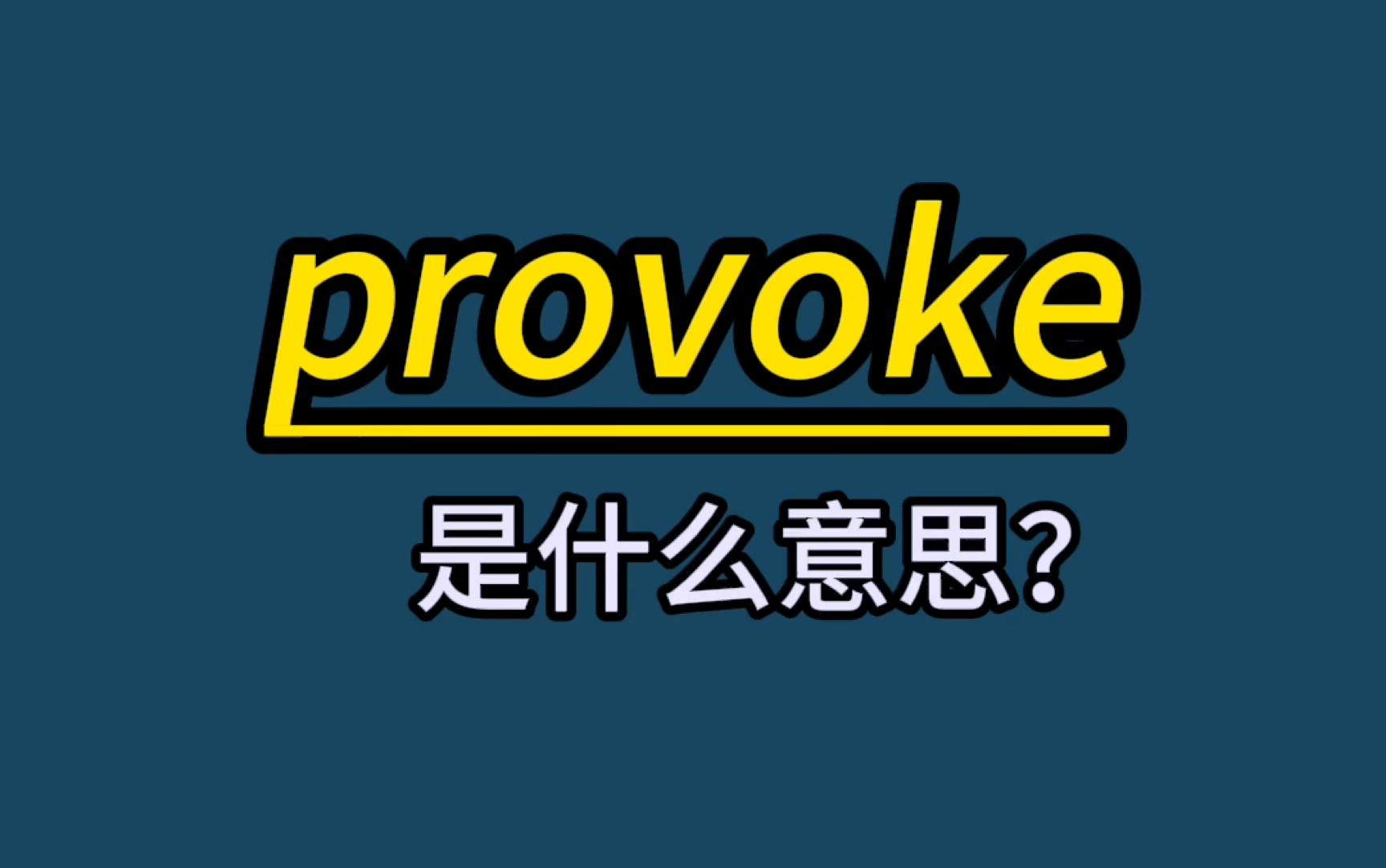 英语单词速记:provoke哔哩哔哩bilibili