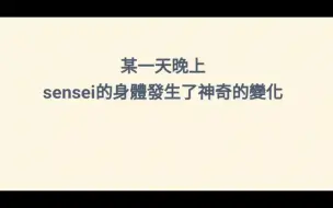 Скачать видео: [momotalk/自製/變成貓娘手辦的sensei](1)sensei的身體發生了神奇的變化