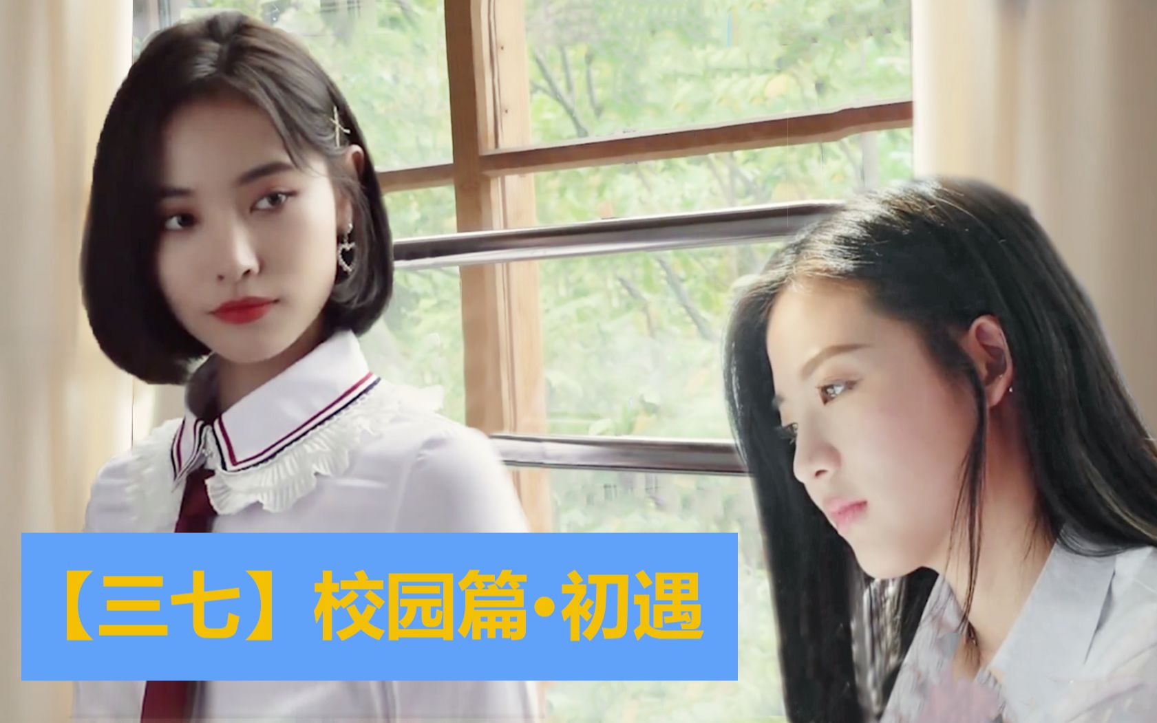 【三七】【孙芮x许佳琪】故事线第一章-校园篇初遇