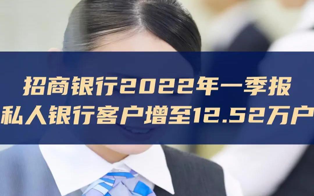 招商银行2022年一季报私人银行客户增至12.52万户哔哩哔哩bilibili