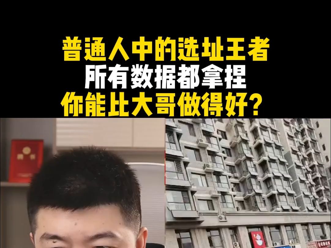 普通人中的选址王者,所有数据都拿捏,你能比大哥做得好?哔哩哔哩bilibili