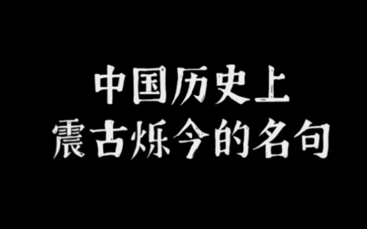 那些中国历史上震古烁今的名句哔哩哔哩bilibili