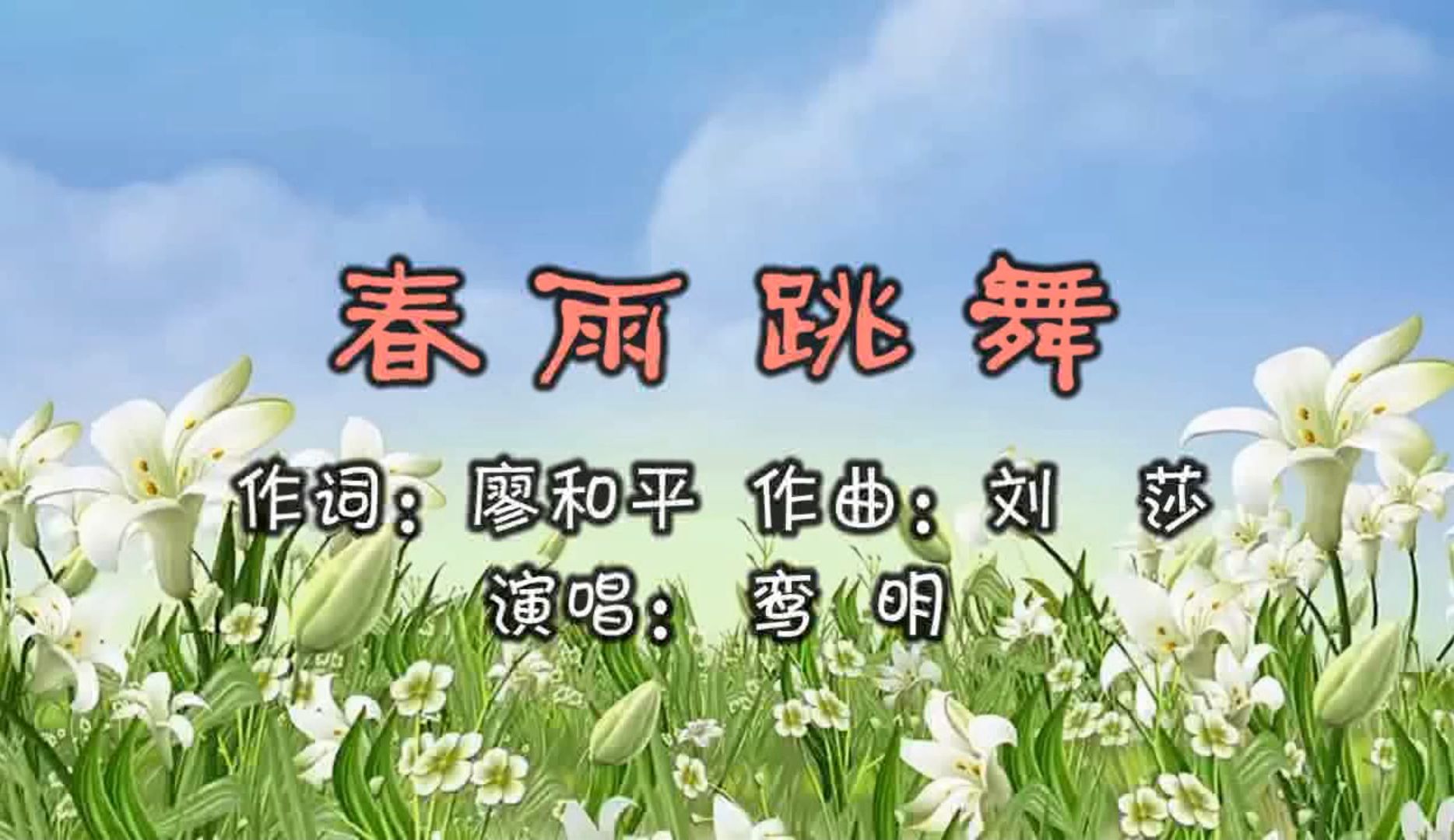 鸾明春雨跳舞(词:廖和平,曲:刘莎,制作:公交工作室)哔哩哔哩bilibili