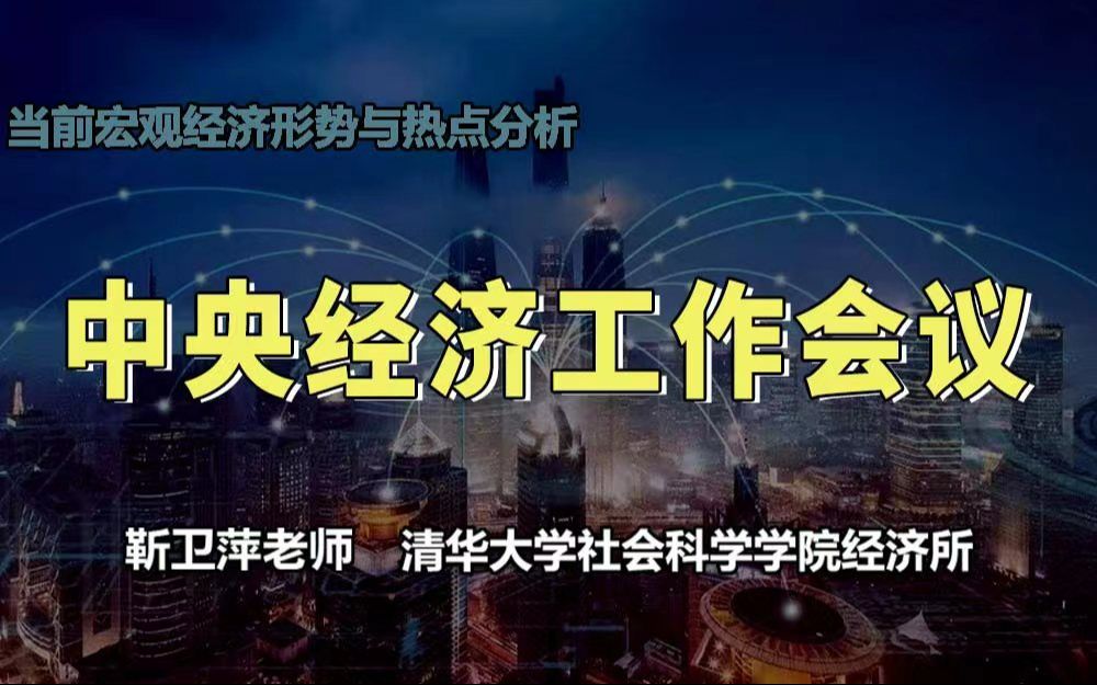 [图]【清华大学靳卫萍】中央经济工作会议 | 当前宏观经济形势与热点分析