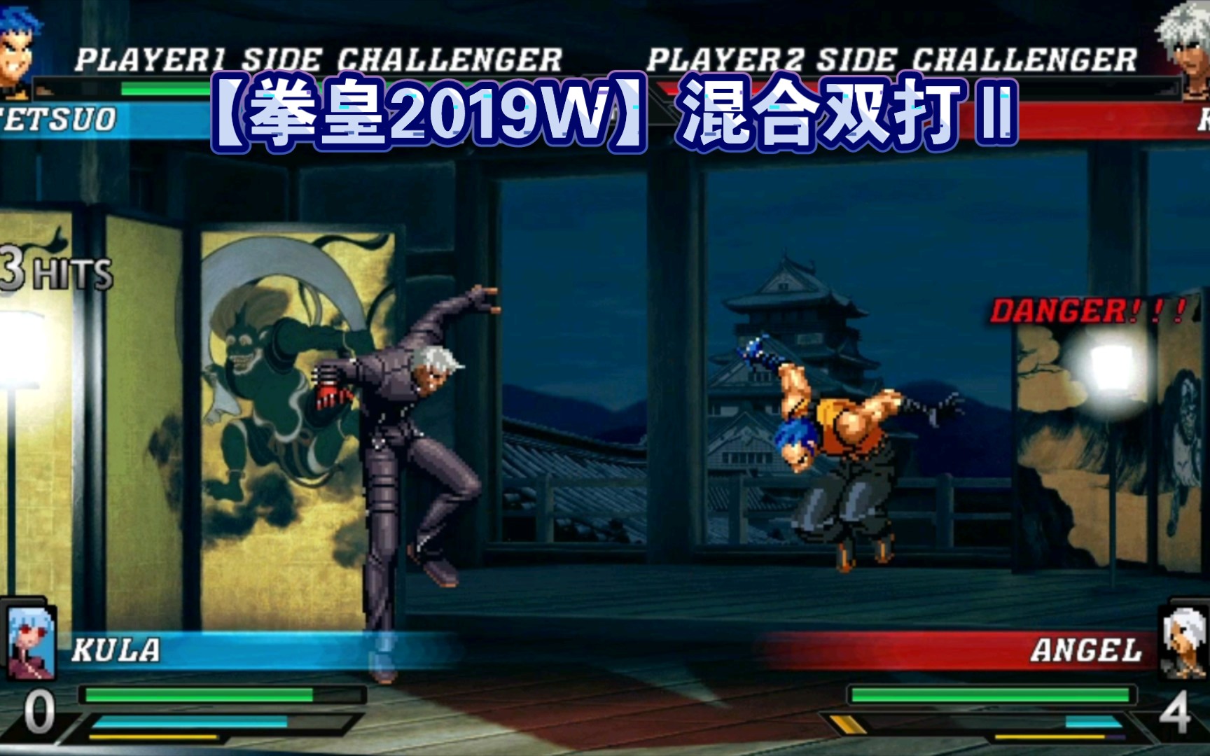 k 安琪儿 vs k9999 库拉【kof2019w 混合双打】