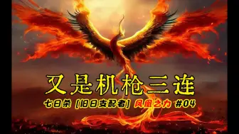 Download Video: 杀黄衣的武器有了！七日杀【旧日支配者最新版本1.5E】凤凰之力 #04