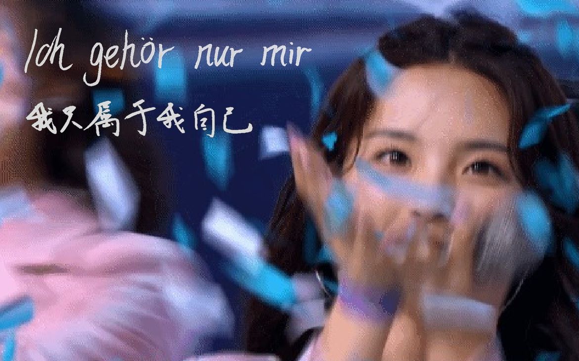 [图]我的饱含泪水和勇气的不完美偶像：Ich gehör nur mir（我只属于我自己）