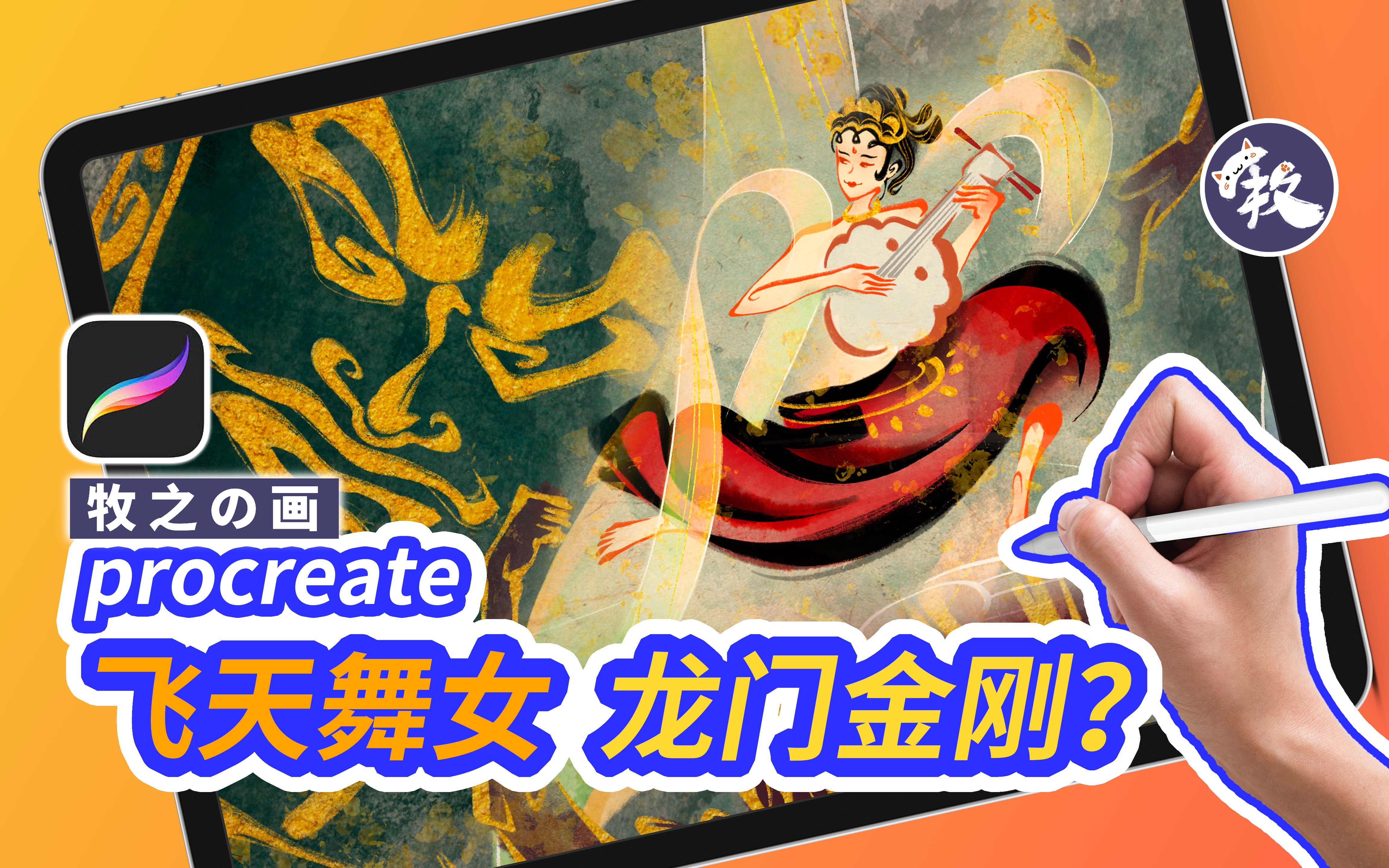 我用 ipad 展现【龙门金刚】国风水墨|插画过程|中国风procreate|牧之