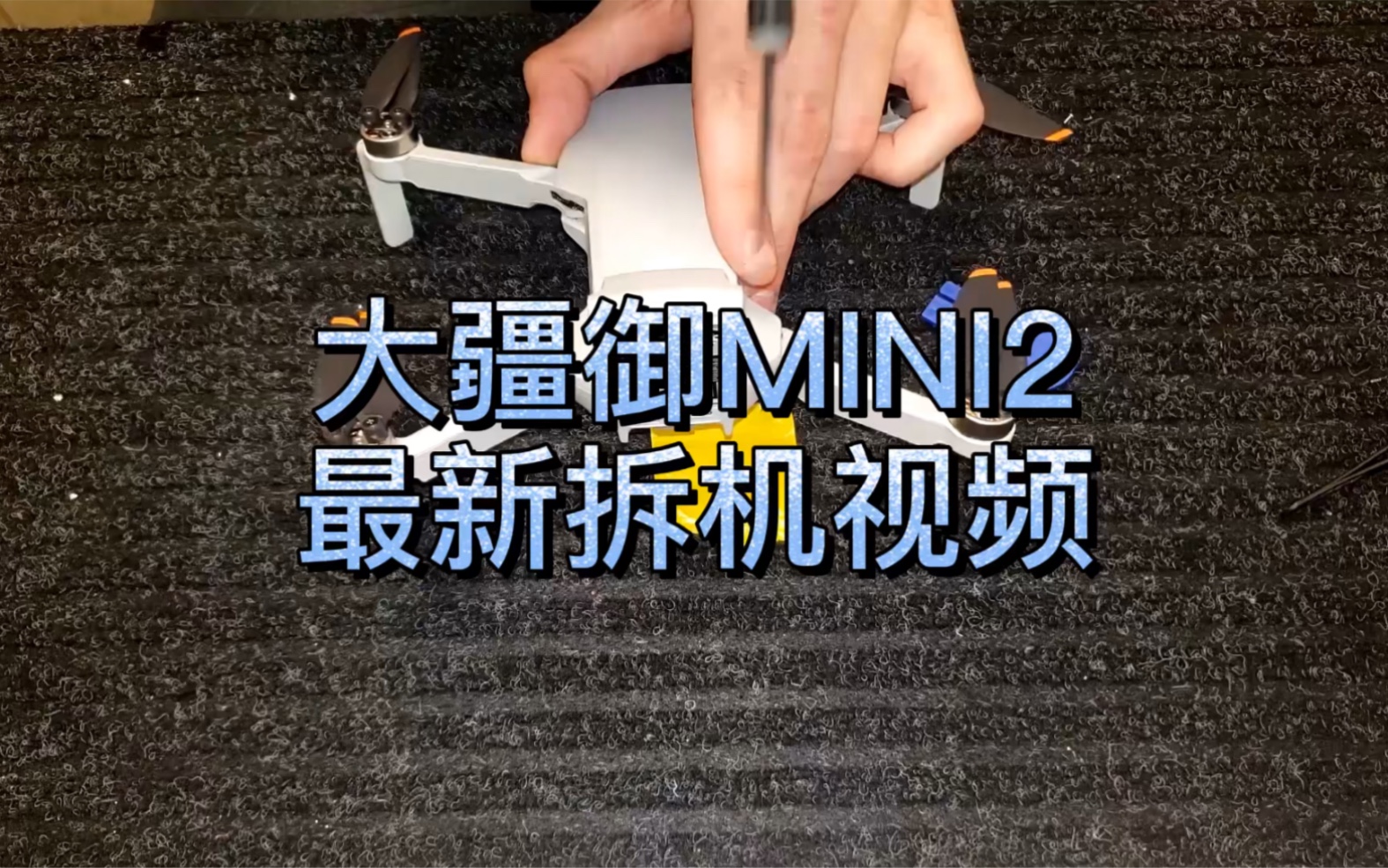 大疆御mini2最新拆机视频mavicmini2如何拆机