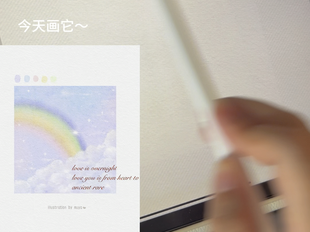 ipad画画 一分钟学会画浪漫的幸运彩虹