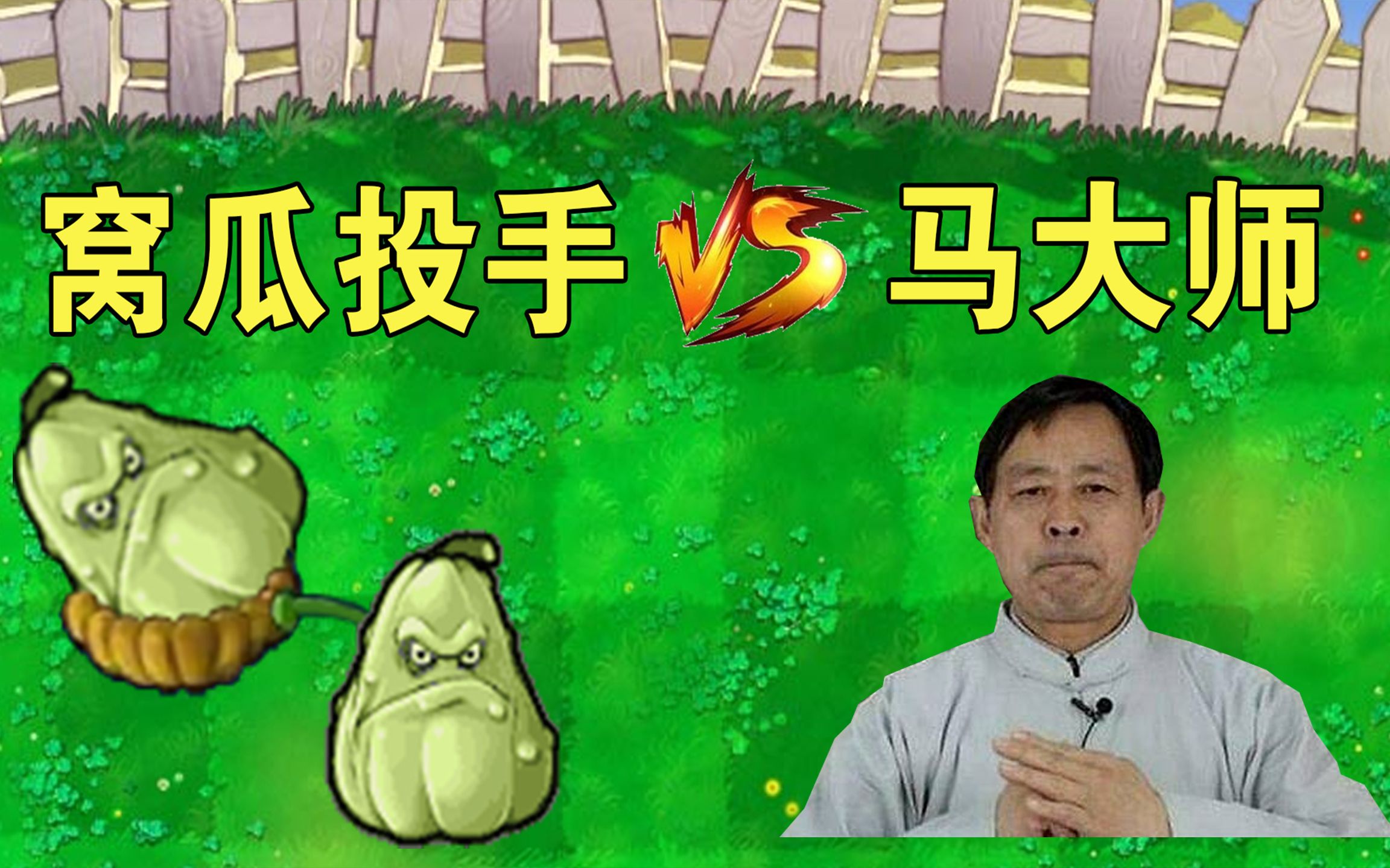 活动  【pvz】窝瓜投手大战马保国