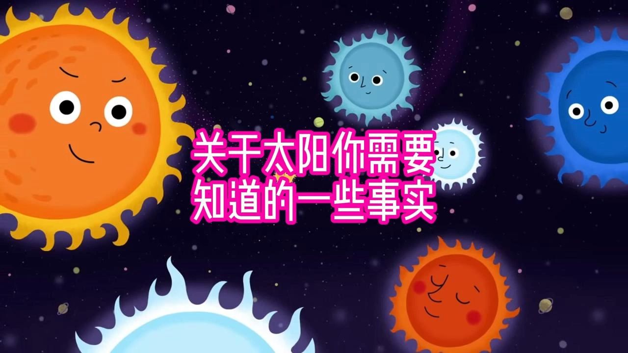 关于太阳你需要知道的一些事实哔哩哔哩bilibili