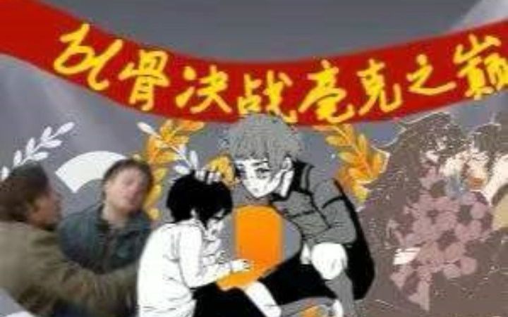 BL骨科CP决战好磕之巅!冠军竟是他们!【趣味友谊赛】哔哩哔哩bilibili