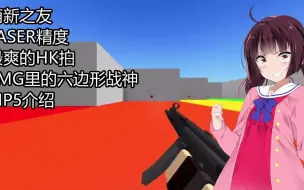 Download Video: 【東北きりたん】另一个萌新之友，MP5枪械介绍【VOICEROID解说】