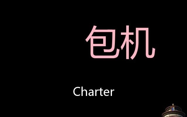 [图]包机 Chinese Pronunciation Charter