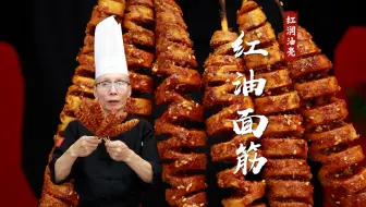 你可别小看这么一个不起眼的烤面筋摊位，6毛的成本卖3块一串，效益自己算~