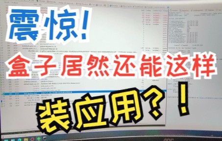 [图]【教程】盒子无法安装应用？不存在的！10分钟学会装一切！