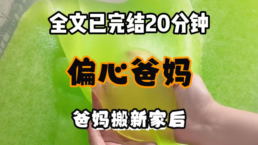 【免费完结文】爸妈搬新家后 一直不肯提前给我看 直到中秋那天 妈妈才神神秘秘发来定位 快回来 今年咱们一家五口在新家过第一个团圆节 我拎着月