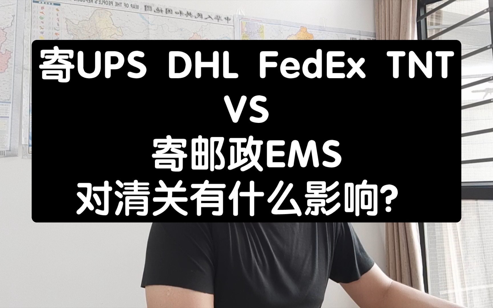 寄UPS DHL FedEx TNT VS 寄邮政EMS,对清关有什么影响?哔哩哔哩bilibili