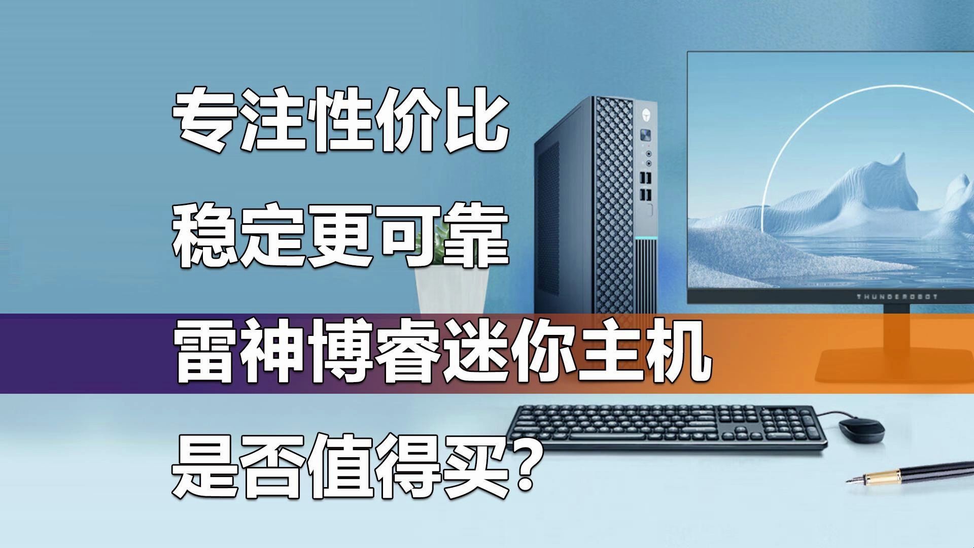 专注性价比 稳定更可靠 雷神博睿迷你主机是否值得买?哔哩哔哩bilibili