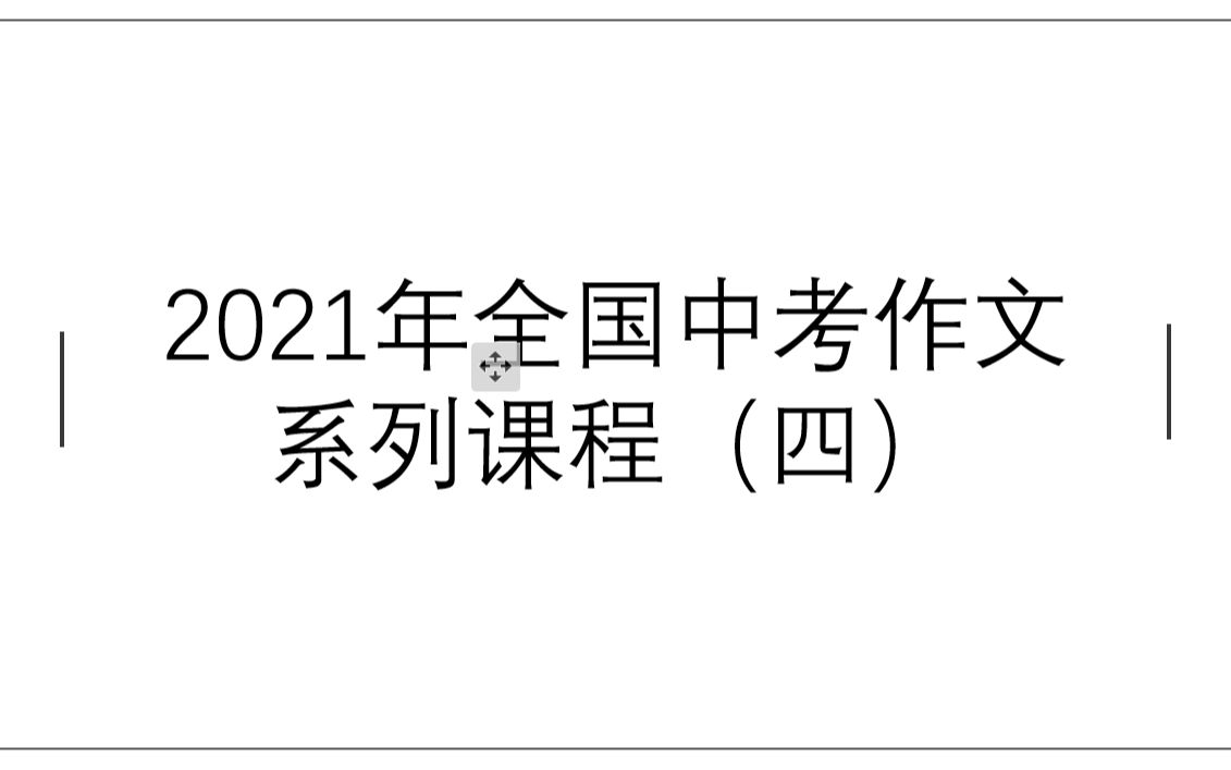 2021年全国中考作文真题系列课程(济南中考)哔哩哔哩bilibili