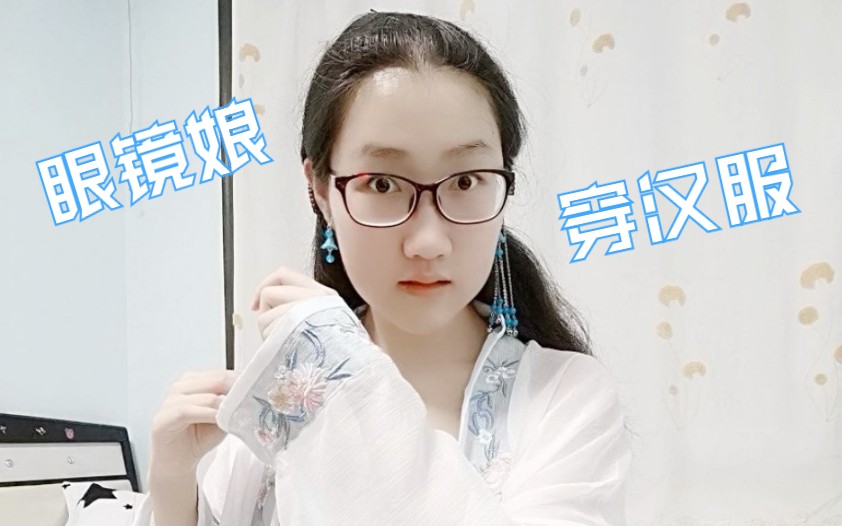 汉服踩点戴眼镜可以拍古风照片吗应该可以吧