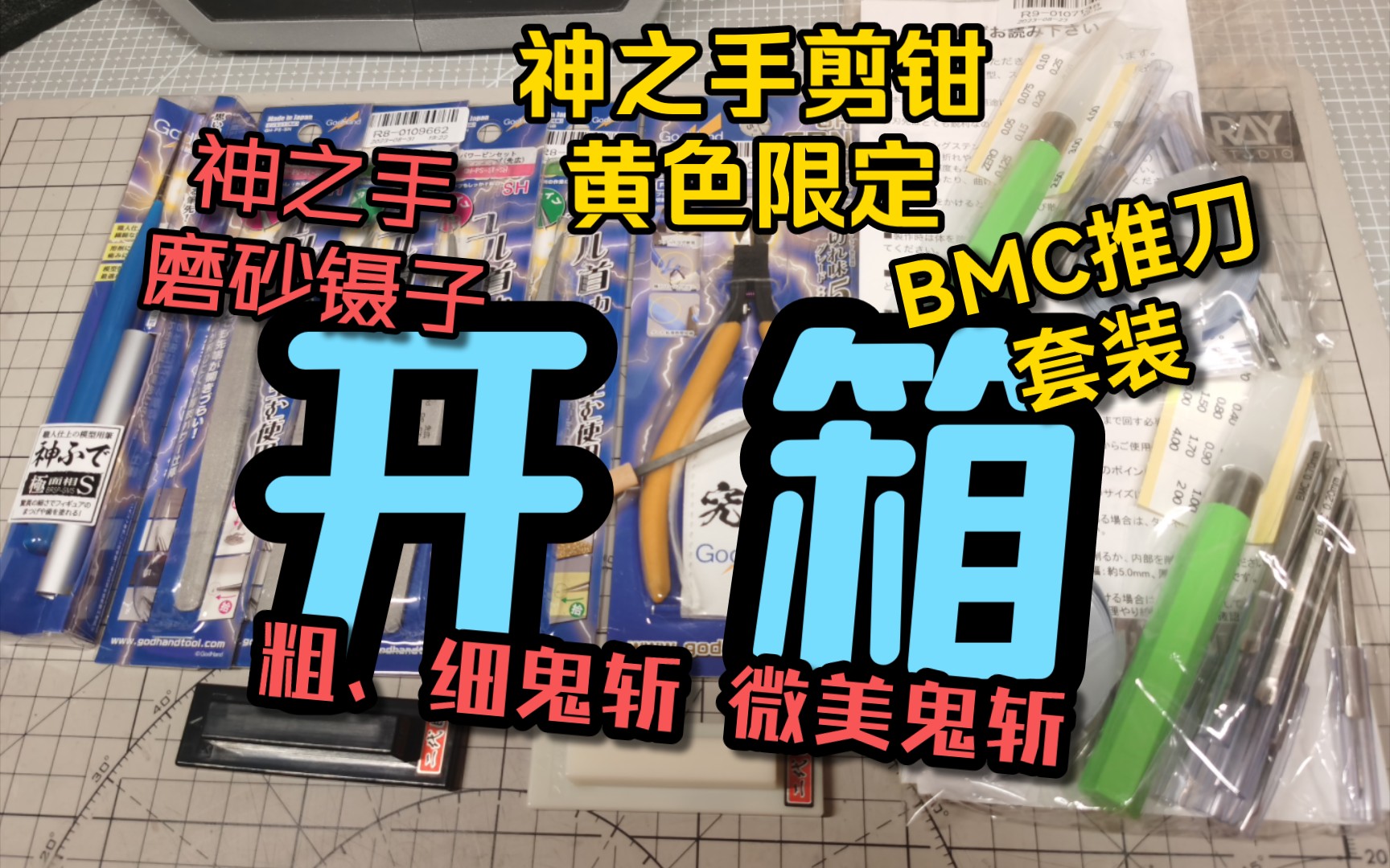 【日常开箱】神之手限定剪钳、磨砂镊子、BMC推刀套装、鬼斩锉刀哔哩哔哩bilibili