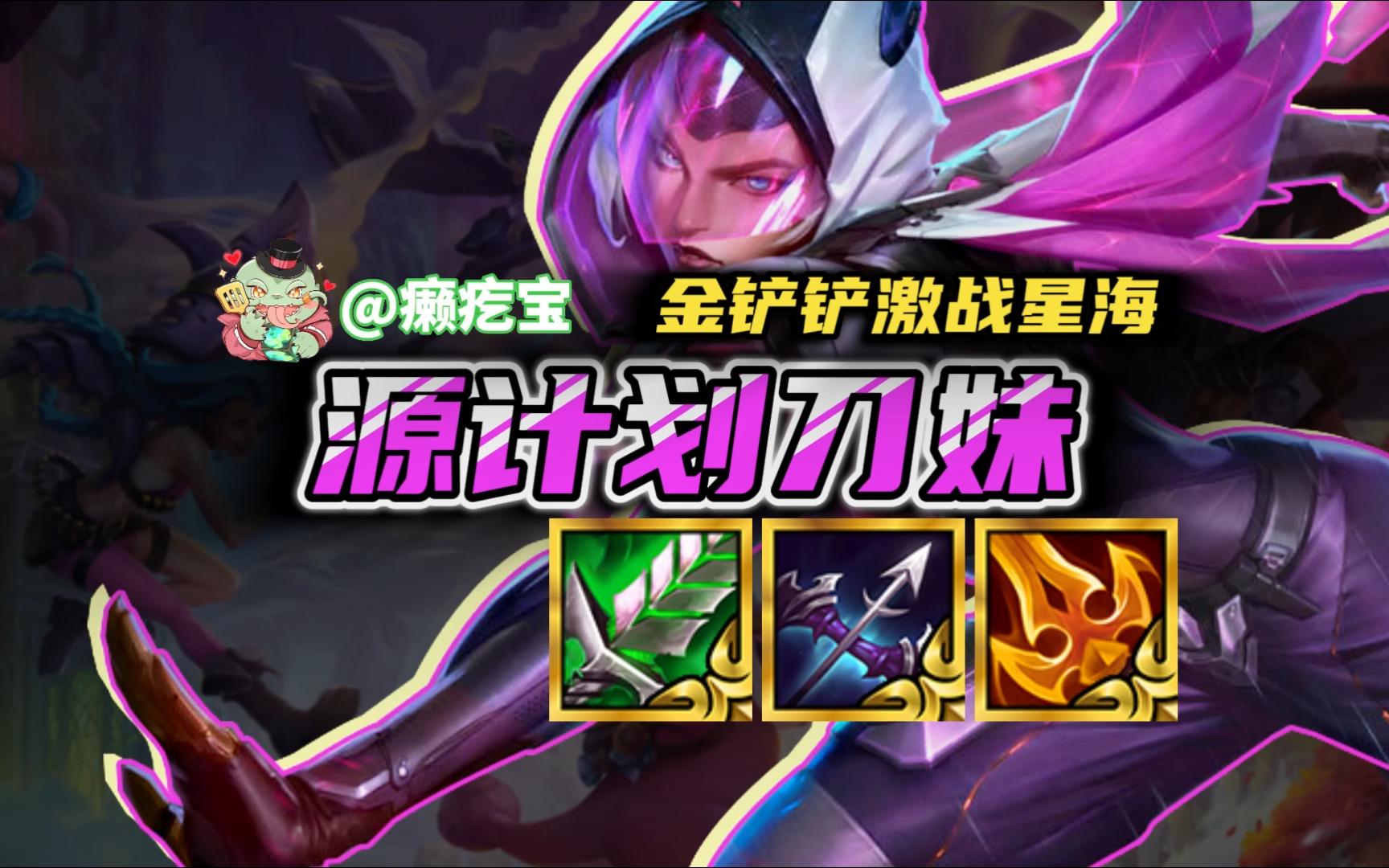 一个技能直接戳翻全场,简单娱乐强度高-源计划刀妹