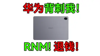 下载视频: 昨天刚夸完华为，今天我就成小丑了！——matepad11.5s