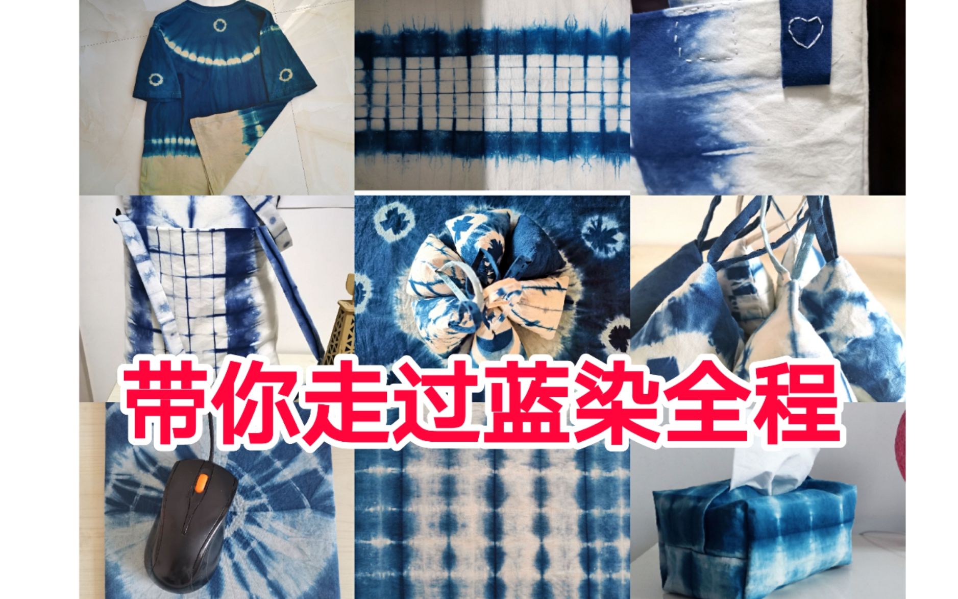 带你走一遍扎染蓝染全程,了解真正的扎染蓝染_哔哩哔哩 (゜-゜)つロ 干杯~-bilibili