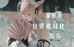 Download Video: 【FF14腿部幻化】-包臀裙幻化推荐--