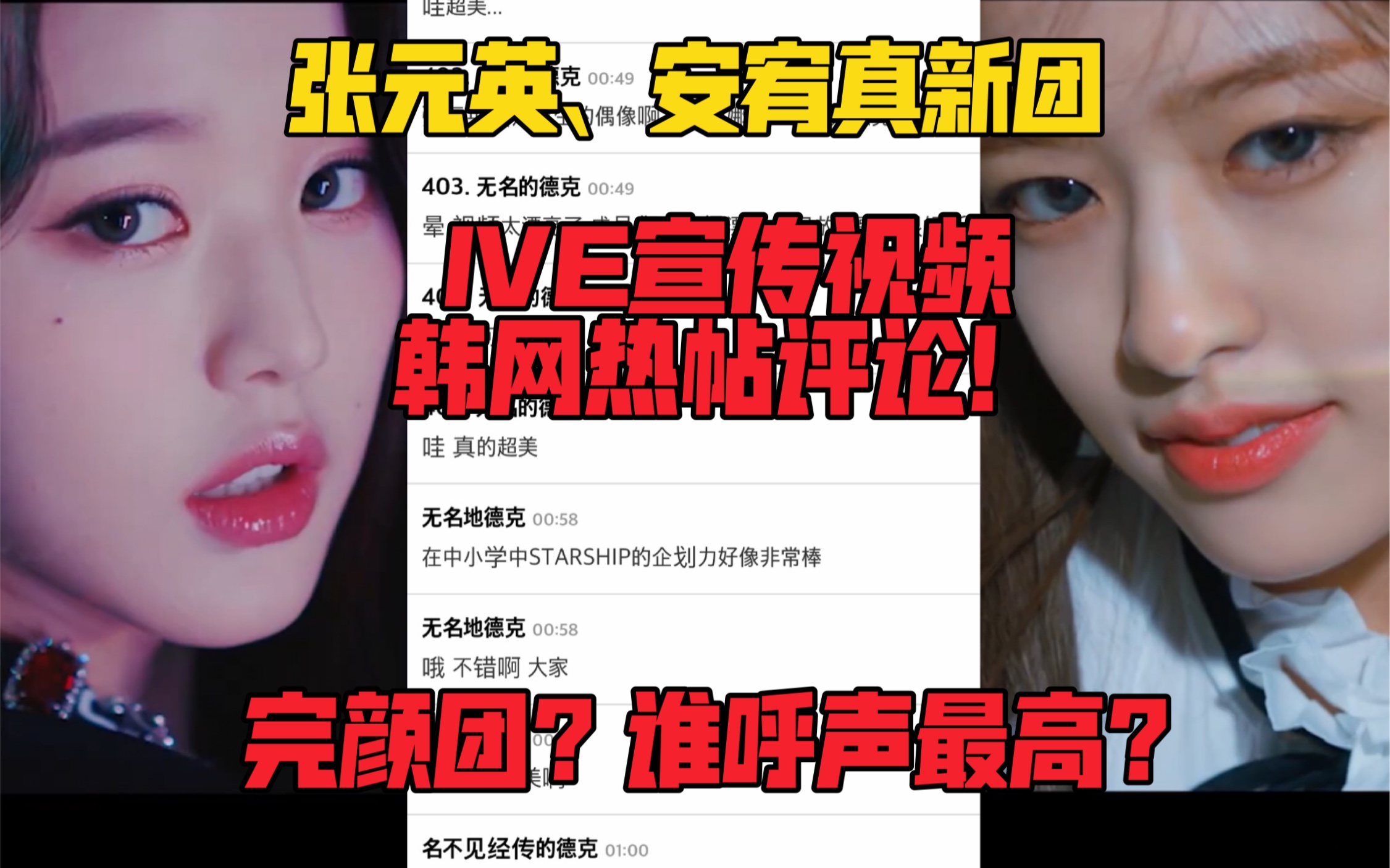 【韩网热帖】韩网评论!张元英、安宥真新团IVE出道宣传视频登上多个韩网热帖!韩国审美也认可的完颜团?哔哩哔哩bilibili