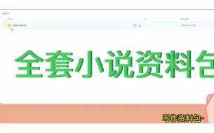 Download Video: 【全套小说资料包】适合新人小白学习的素材都在这里啦 | 80小说爽点+80个商战手段 | 网文素材 | 网文作者 | 小说素材 | 码字分享