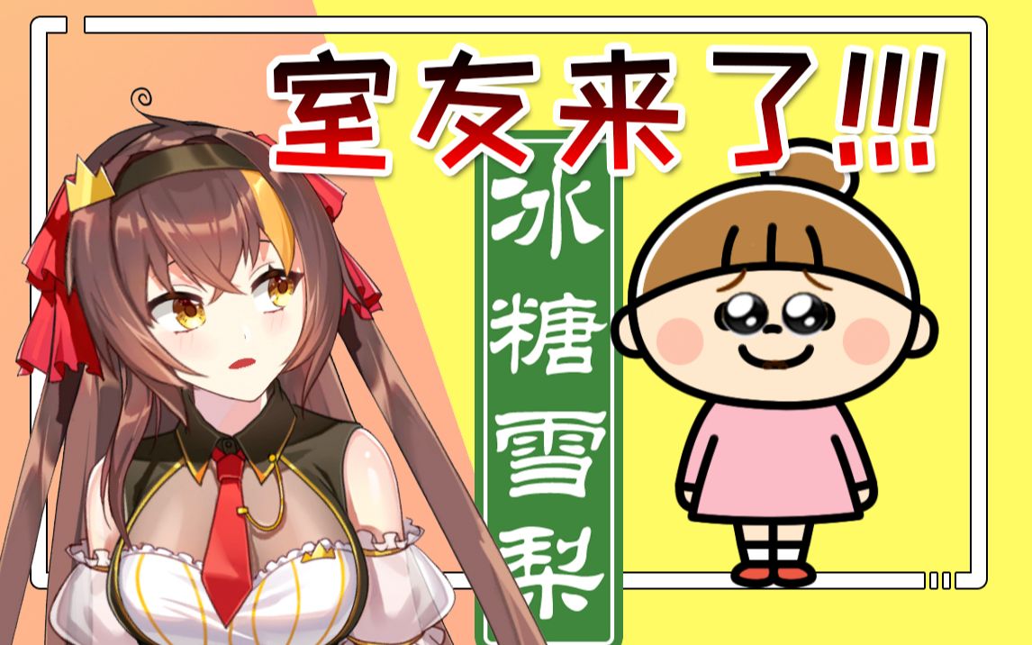 【冰糖】直播时突然闯入室友!