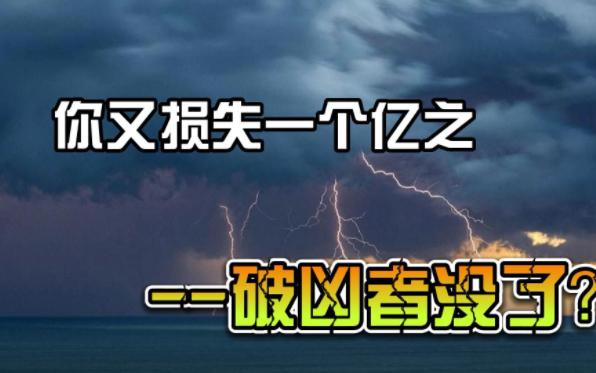 [图]你又损失一个亿之破凶者没了？