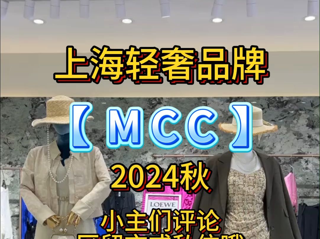 上海轻奢品牌【MCC】央视上榜品牌哔哩哔哩bilibili