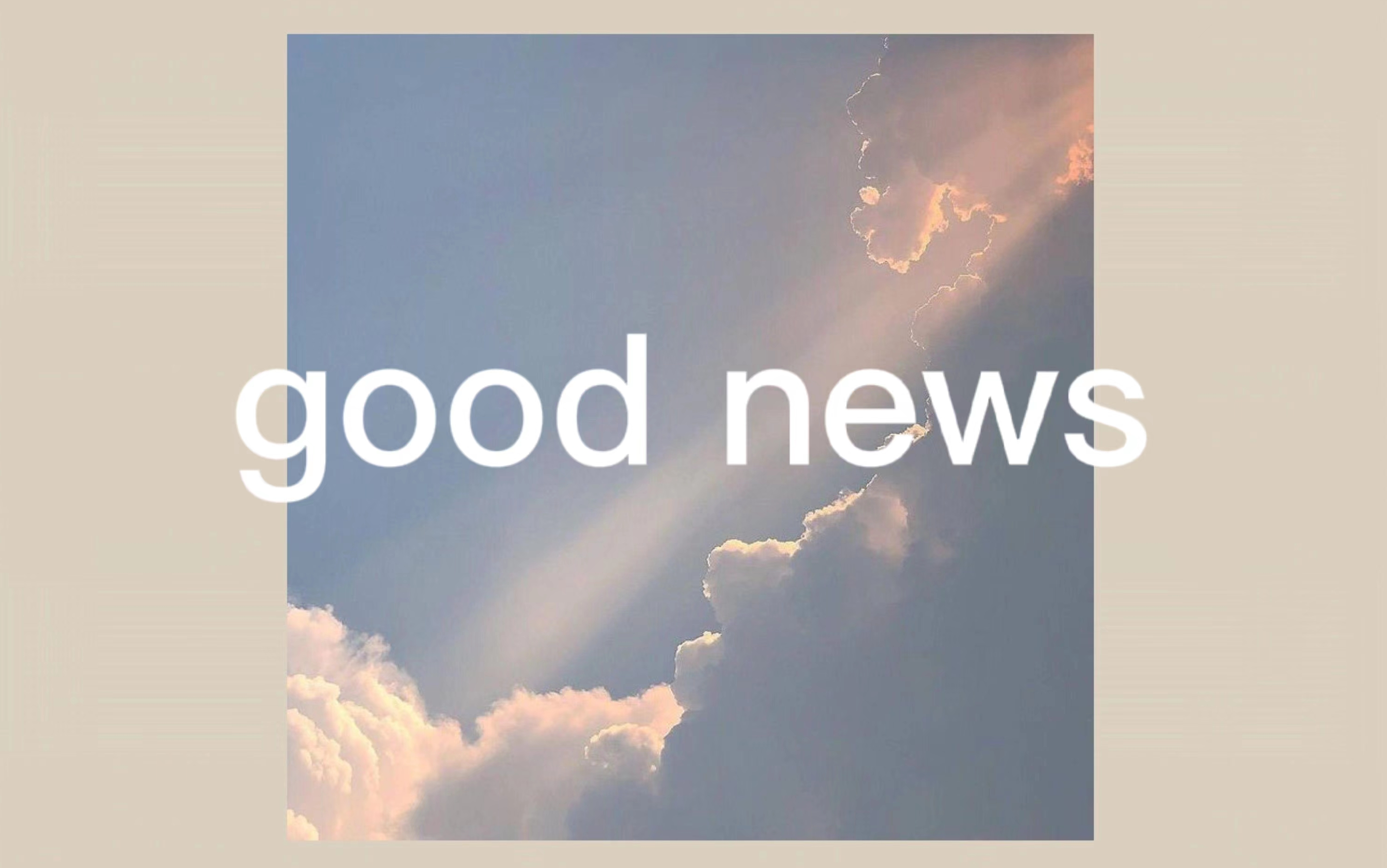 [图]Three pieces of good news in ten minutes.