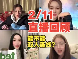 Descargar video: 【学姐 爱我可以吗】2/11 Anda直播回顾 /橘里橘气/泰剧/