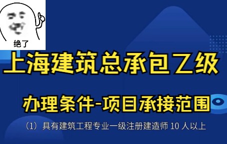 上海市建筑总承包乙级资质办理条件哔哩哔哩bilibili