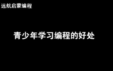 青少年学习编程的好处哔哩哔哩bilibili